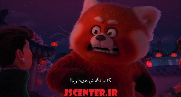 حفظ هیولای درون در انیمیشن قرمز شدن