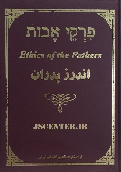 کتاب اندرز پدران یا پیرقه آووت