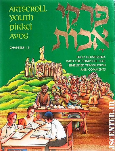کتاب پیرقه آووت یا اندرز پدران، اندرز مشایخ، اخلاق پدران