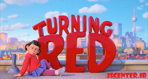 طغیان نوجوانان در انیمیشن قرمز شدن