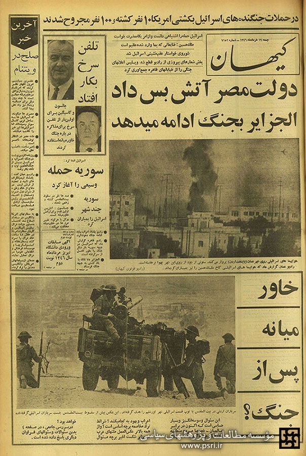 صفحه اول روزنامه کیهان روز جمعه ۱۹ خرداد ۱۳۴۶ گزارش جنگ