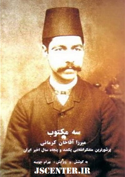 کتاب سه مکتوب میرزا آقاخان کرمانی