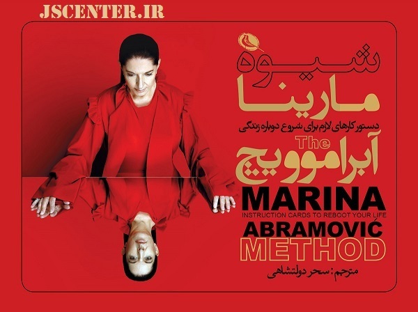 کتاب شیوه مارینا آبراموویچ دستور کارهای لازم برای شروع دوباره زندگی