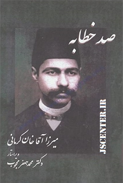 کتاب صد خطابه میرزا آقاخان کرمانی