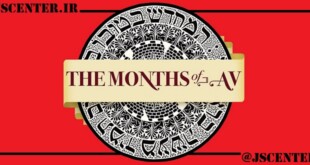 آشنایی با ماه آو در تقویم عبری و میراث یهود