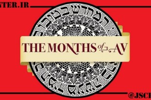 آشنایی با ماه آو در تقویم عبری و میراث یهود