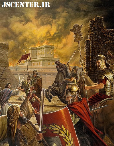 تخریب و آتش زدن معبد مقدس یهود توسط رومیان در ماه آو