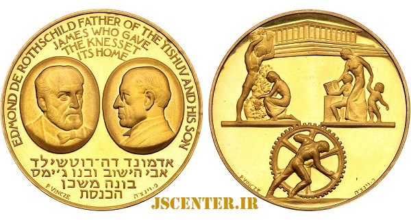 سکه یادبود ادموند روچیلد و پسرش جیمز روچیلد در اسرائیل