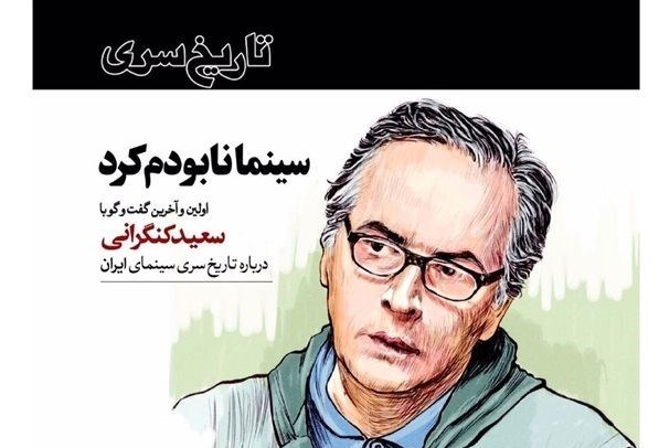 افشاگری سعید کنگرانی درباره فساد سینما و همجنسبازی