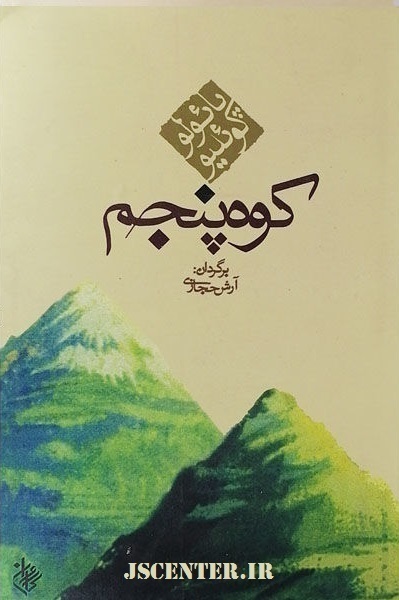 ترجمه فارسی کتاب کوه پنجم اثر پائولو کوئلیو