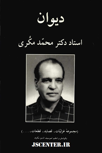 دیوان دکتر محمد مکری ناقل فراماسون بودن میرحسین موسوی
