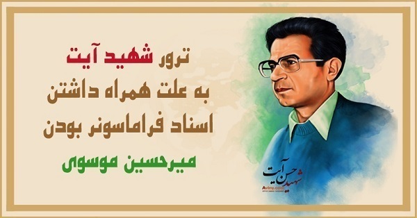 شهید حسن آیت میرحسین موسوی فراماسون است
