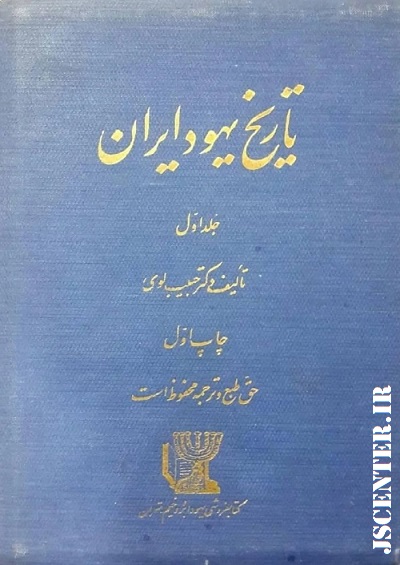 کتاب تاریخ یهود ایران از دکتر حبیب لوی درباره تعاملات معاویه با یهودیان