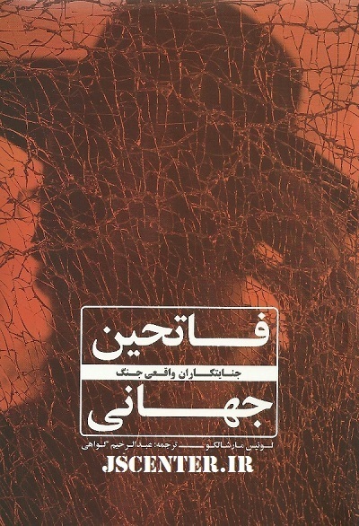 ترجمه فارسی کتاب فاتحین جهانی جنایتکاران واقعی جنگ اثر لوئیس مارشالکو درباره پادشاه مخفی یهود