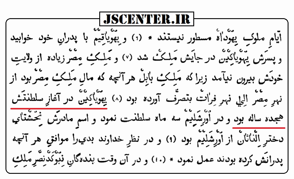 تناقض کتاب مقدس در سن پادشاهی یهویاکین