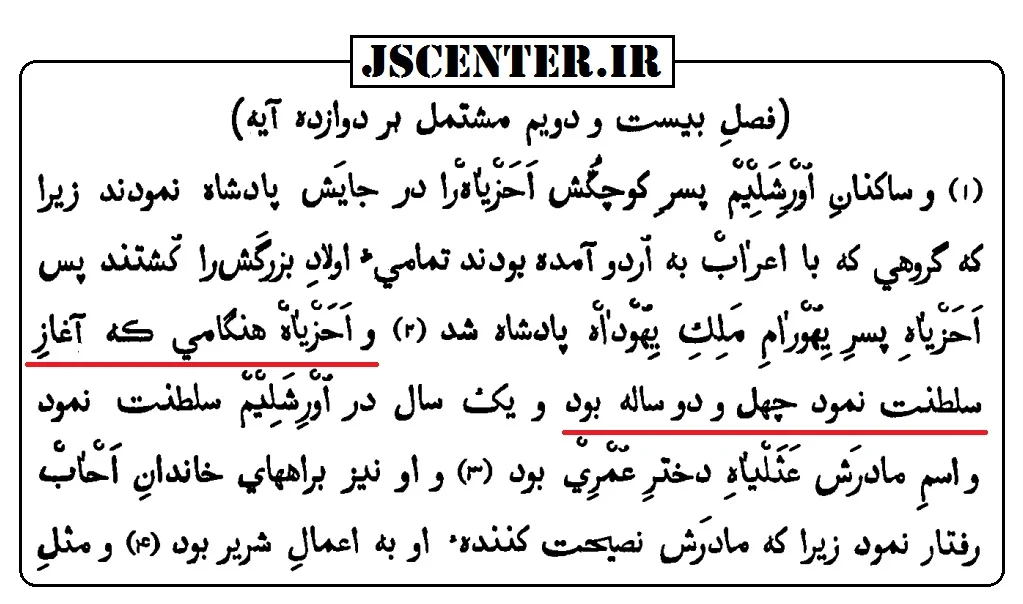 تناقض کتاب مقدس در پادشاهی اخزیا