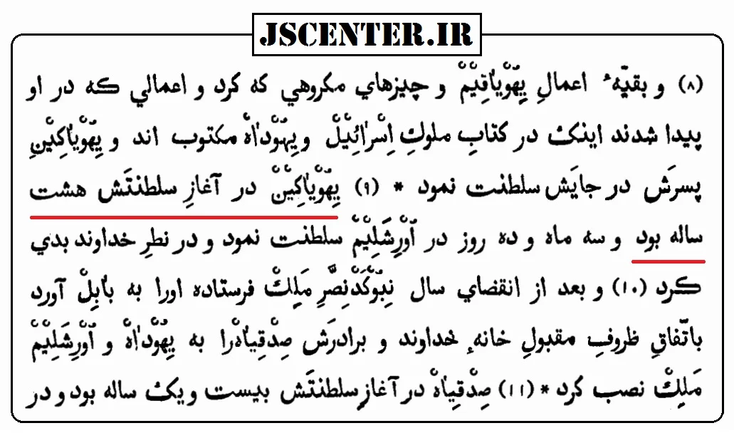 تناقض کتاب مقدس در پادشاهی یهویاکین