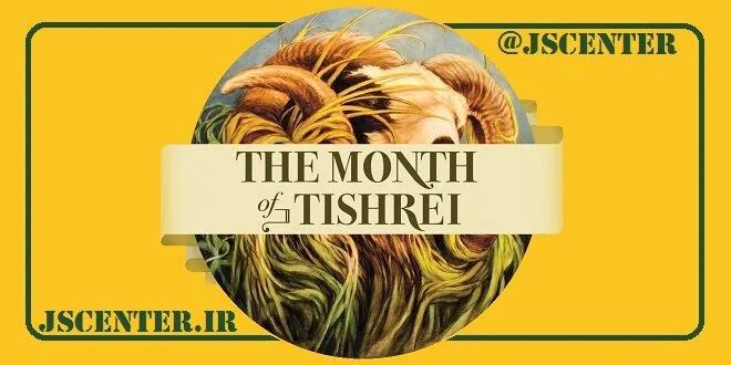 ماه تیشری در تقویم عبری و میراث یهود