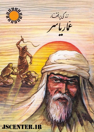 اذیت عمار یاسر ازجمله اقدامات یهود علیه جبهه حق