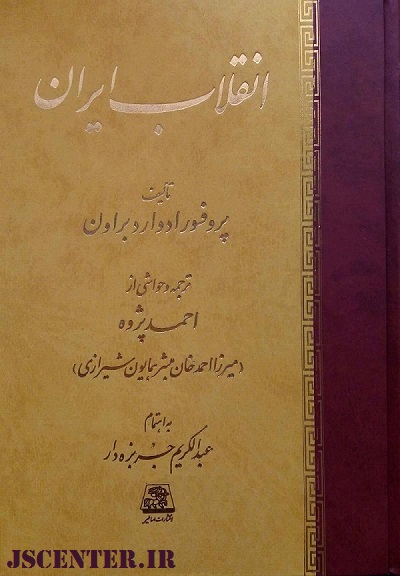 کتاب انقلاب ایران تألیف ادوارد براون