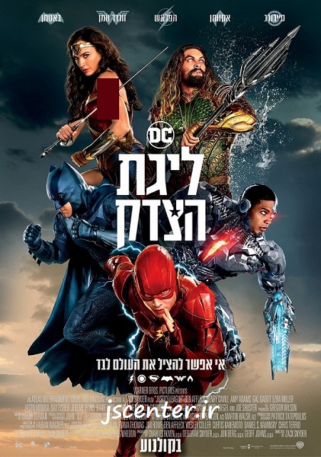 پوستر عبری فیلم مبلغ سکولاریسم لیگ عدالت Justice League