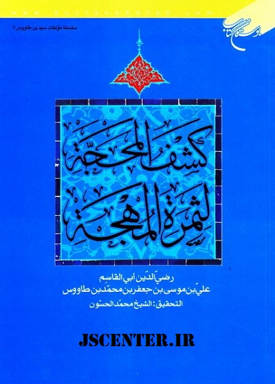 کشف المحجه لثمره المهجه تألیف سید بن طاووس