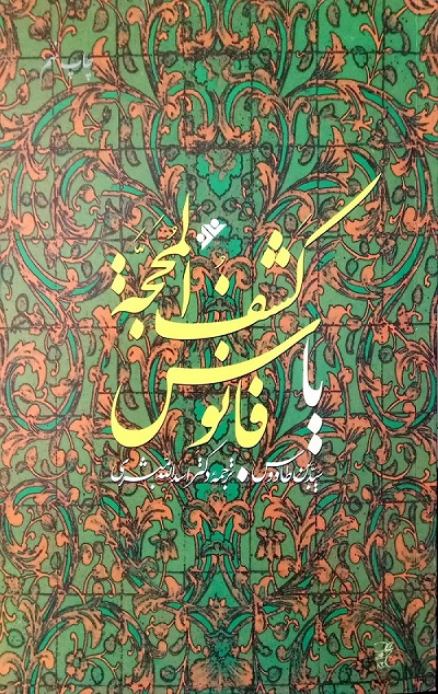 کشف المحجه لثمره المهجه یا فانوس تألیف سید بن طاووس