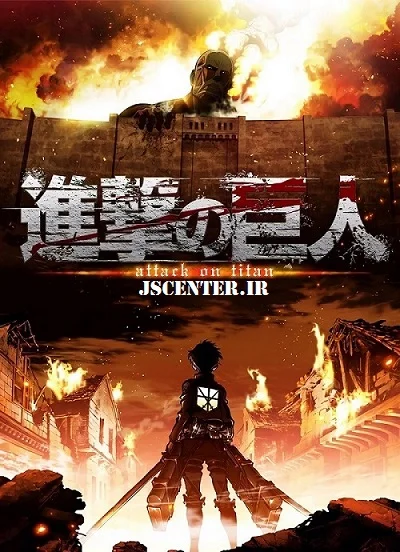 پوستر انیمه Attack On Titan