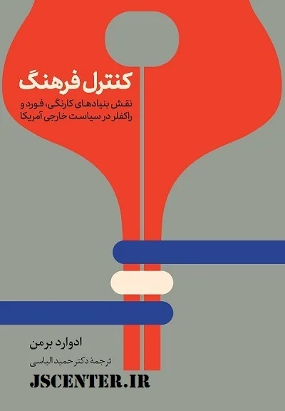 کتاب کنترل فرهنگ نقش بنیادهای کارنگی، فورد و راکفلر در سیاست خارجی آمریکا نوشته ادوارد برمن