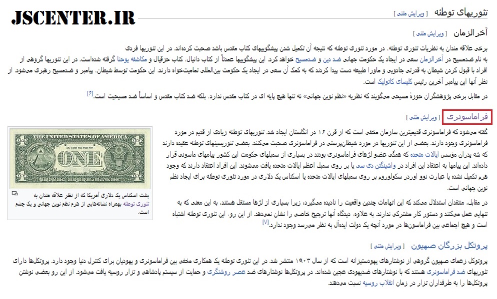 ویکی پدیا فراماسونری تئوری توطئه