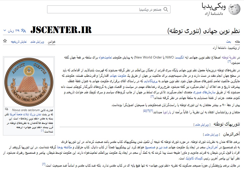 ویکی پدیا نظم نوین جهانی تئوری توطئه