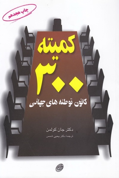 کتاب کمیته ۳۰۰ کانون توطئههای جهانی جان کولمن