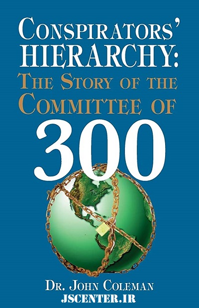 کتاب کمیته ۳۰۰ کانون توطئه‌های جهانی نوشته جان کولمن