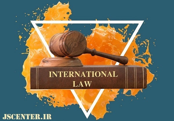 قانون بینالملل International law