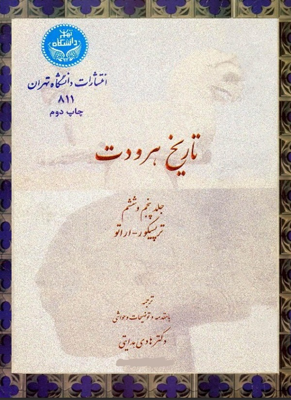 تاریخ هرودوت، خدمتکاران جنسی، همسران کوروش 1