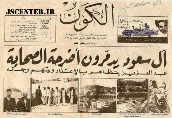 خبر تخریب بقیع در روزنامه الکون