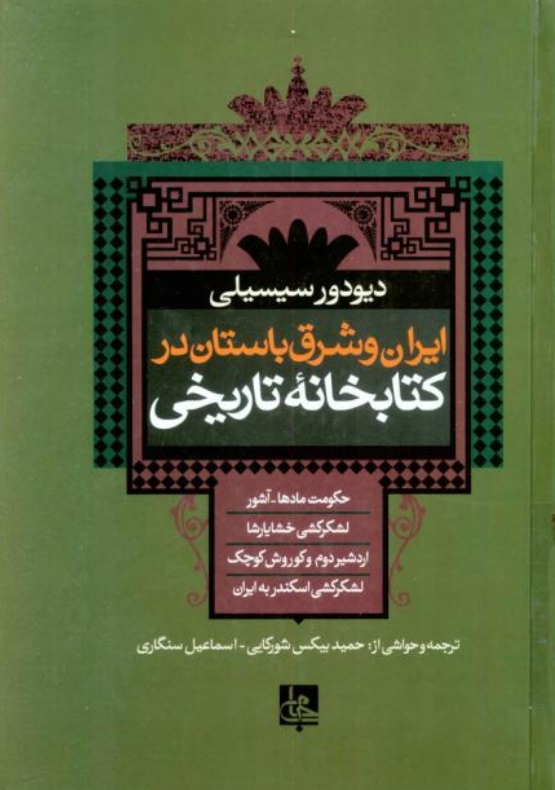 دیودورس سیسیلی، خدمتکاران جنسی، همسران کوروش 1