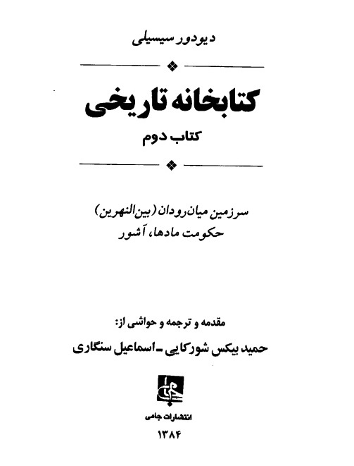 دیودورس سیسیلی، خدمتکاران جنسی، همسران کوروش 2