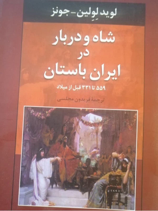 لوید لوین جونز، دربار و خدمتکاران جنسی، همسران کوروش 1
