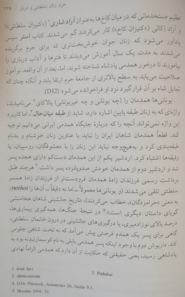 لوید لوین جونز، دربار و خدمتکاران جنسی، همسران کوروش 6