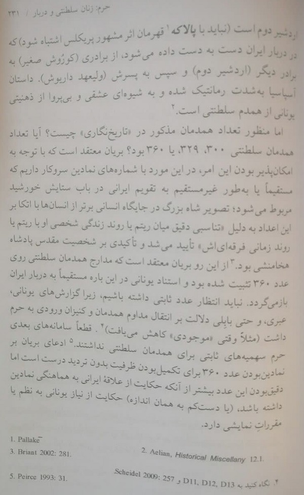 لوید لوین جونز، دربار و خدمتکاران جنسی، همسران کوروش 7