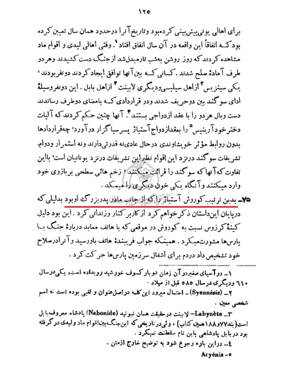 هرودوت، مادر کوروش، دختر آستیاگ، همسران کوروش 1