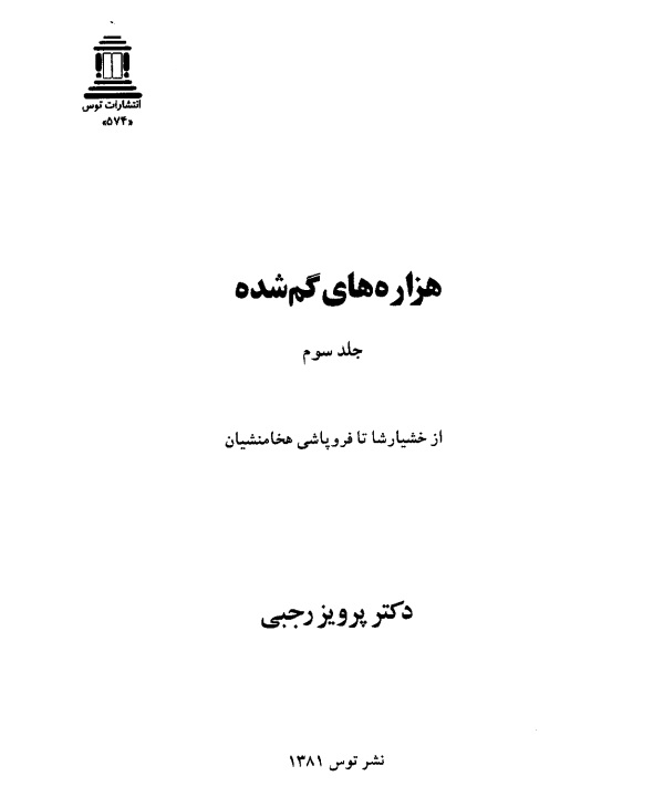 هزاره‌های گمشده پرویز رجبی، خدمتکاران جنسی، همسران کوروش 2