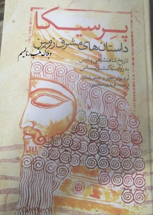 پرسیکا، کتزیاس، آستیاگ، همسران کوروش 1