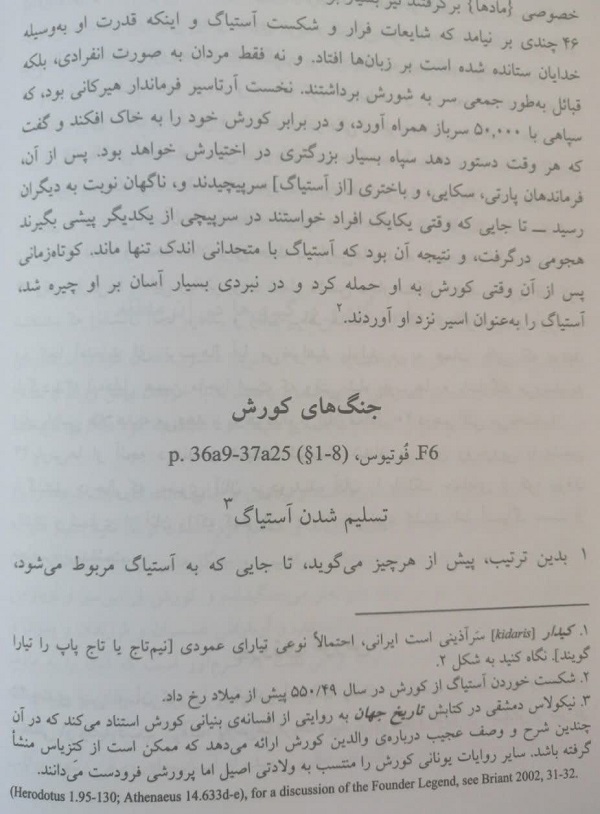 پرسیکا، کتزیاس، آستیاگ، همسران کوروش 2