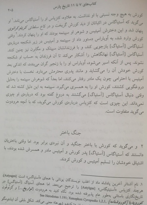 پرسیکا، کتزیاس، آستیاگ، همسران کوروش 3