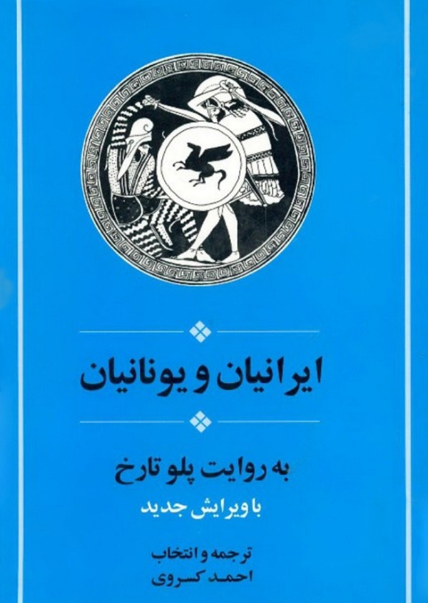 پلوتارک، خدمتکاران جنسی، همسران کوروش 1