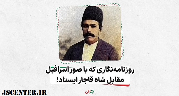 تجلیل از میرزا جهانگیرخان صور اسرافیل