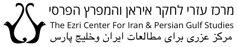 مرکز مئیر عزری برای مطالعات ایران و خلیجفارس
