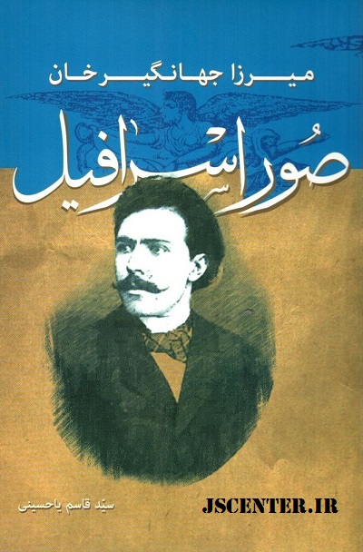 جلد کتاب میرزا جهانگیرخان صور اسرافیل